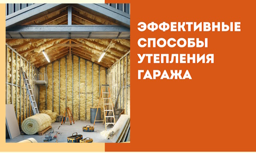 Эффективные способы утепления гаража в в Дедовске