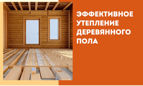 Эффективное утепление деревянного пола в Дедовске